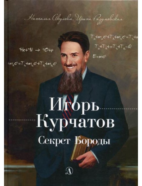 Игорь Курчатов. Секрет Бороды