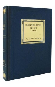 Шахматный листокъ 1880-1881. Томъ 3 (факсимильное подарочное издание)