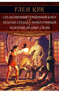 Сладкозвучный серебряный блюз. Золотые сердца с червоточинкой. Холодные медные слезы: романы