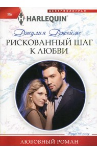 Рискованный шаг к любви: роман