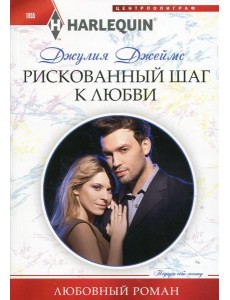 Рискованный шаг к любви: роман