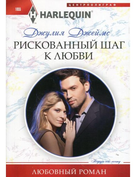 Рискованный шаг к любви: роман