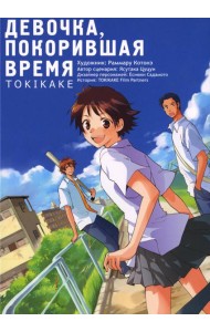 Девочка, покорившая время TOKIKAKE. 9-е изд