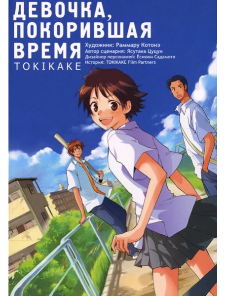 Девочка, покорившая время TOKIKAKE. 9-е изд