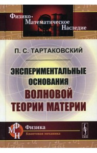 Экспериментальные основания волновой теории материи. 2-е изд., стер. (репринтное изд.)