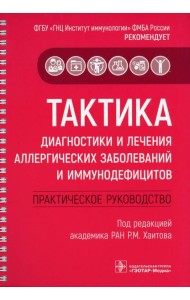 Тактика диагностики и лечения аллергических заболеваний и иммунодефицитов: практическое руководство