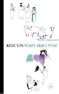 Четыре овцы у ручья: роман