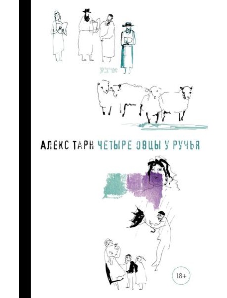 Четыре овцы у ручья: роман