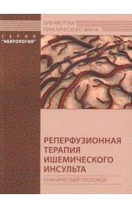 Реперфузионная терапия ишемического инсульта. Клинический протокол