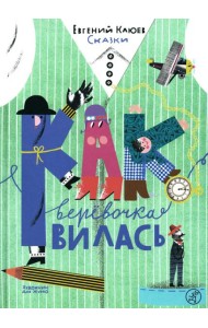 Как веревочка вилась