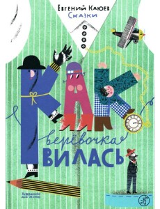 Как веревочка вилась