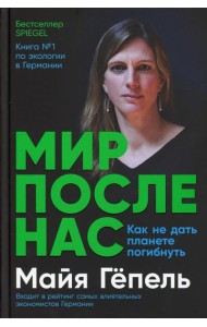 Мир после нас: Как не дать планете погибнуть