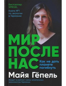 Мир после нас: Как не дать планете погибнуть