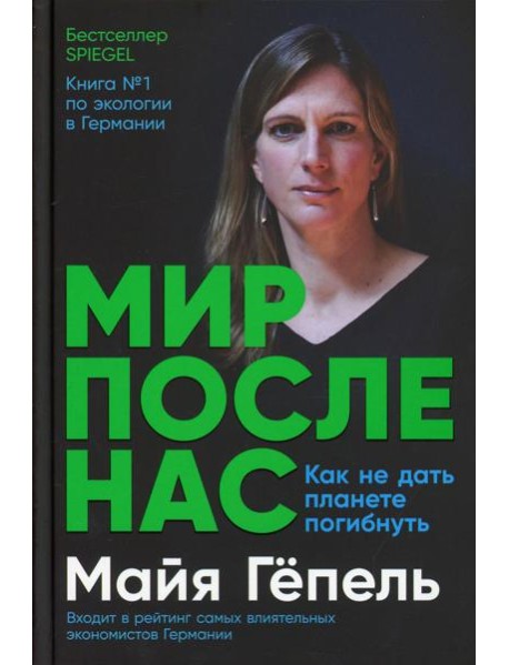 Мир после нас: Как не дать планете погибнуть