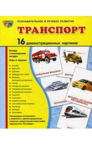 Демонстрационные картинки. Транспорт: 16 демонстрационных картинок с текстом