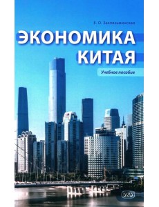 Экономика Китая: Учебное пособие