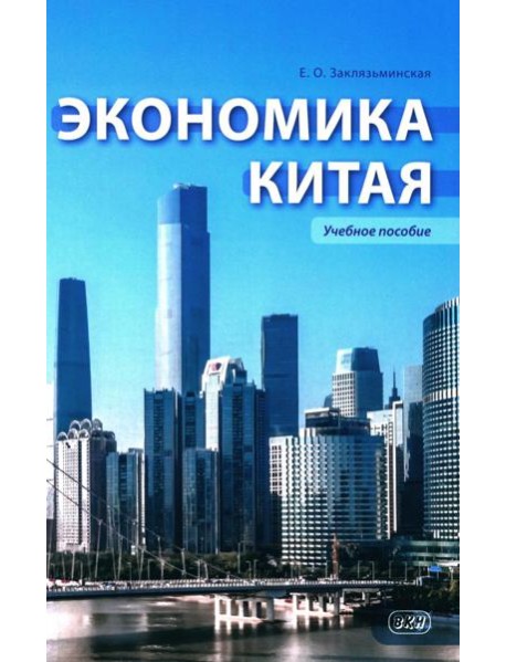 Экономика Китая: Учебное пособие