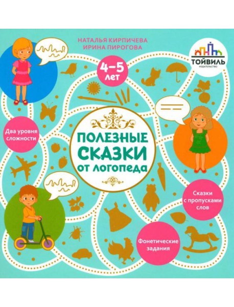 Полезные сказки от логопеда. 4-5 лет