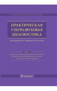 Практическая ультразвуковая диагностика: Руководство для врачей: В 5 т. Т. 2. Ультразвуковая диагностика заболеваний органов мочевыделительной системы