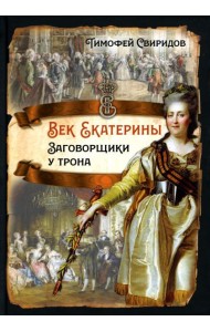 Век Екатерины. Заговорщики у трона