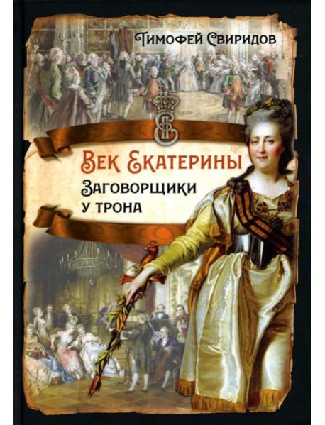 Век Екатерины. Заговорщики у трона