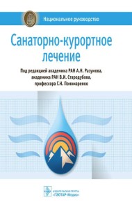 Санаторно-курортное лечение: национальное руководство