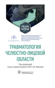 Травматология челюстно-лицевой области: Учебное пособие