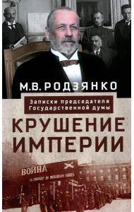 Крушение империи. Записки председателя Государственной думы