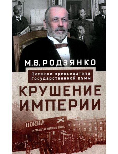 Крушение империи. Записки председателя Государственной думы