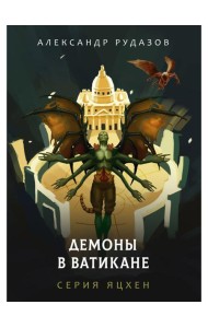 Демоны в Ватикане