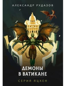 Демоны в Ватикане