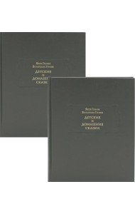 Детские и домашние сказки: В 2 Кн