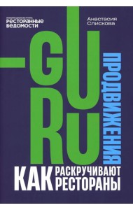 Гуру продвижения. Как раскручивают рестораны