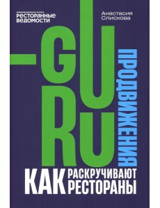 Гуру продвижения. Как раскручивают рестораны