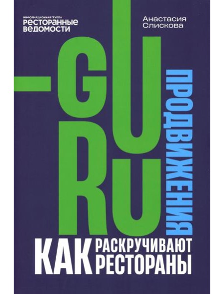 Гуру продвижения. Как раскручивают рестораны