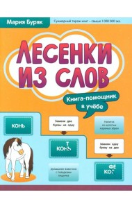 Лесенки из слов