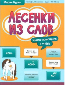 Лесенки из слов