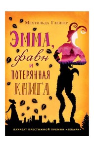 Эмма, фавн и потерянная книга