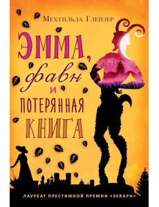 Эмма, фавн и потерянная книга
