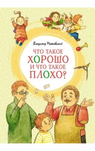 Что такое хорошо и что такое плохо? Стихи