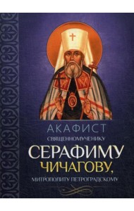Акафист священномученику Серафиму (Чичагову), митрополиту Петроградскому