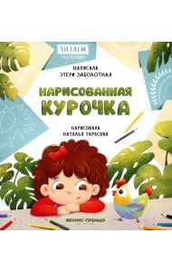 Нарисованная курочка