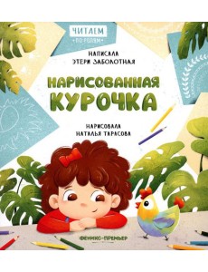 Нарисованная курочка