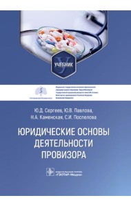 Юридические основы деятельности провизора: Учебник