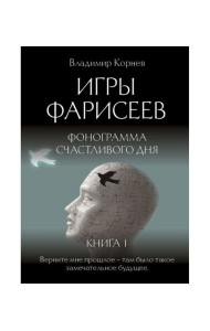 Игры Фарисеев : Кн. 1. Фонограмма счастливого дня