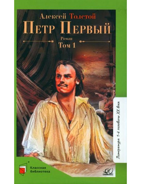 Петр первый: роман. В 2 т. Т. 1