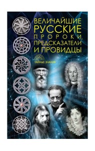 Величайшие русские пророки, предсказатели, провидцы