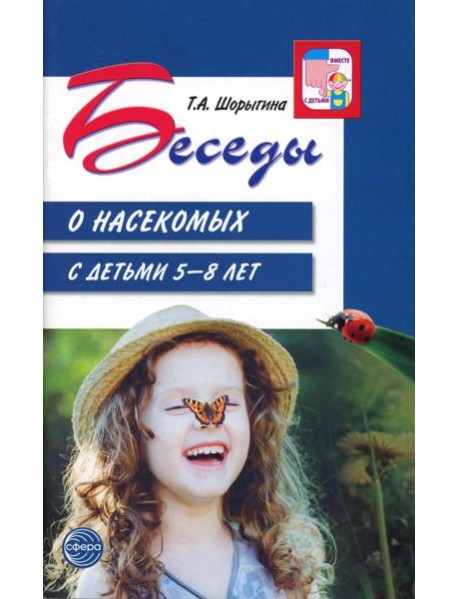 Беседы о насекомых с детьми 5-8 лет. 2-е изд., испр