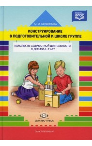 Конструирование в подготовительной к школе группе. Конспекты совместной деятельности с детьми 6-7 лет: учебно-методическое пособие