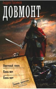 Довмонт: Неистовый князь. Князь-меч. Князь-щит